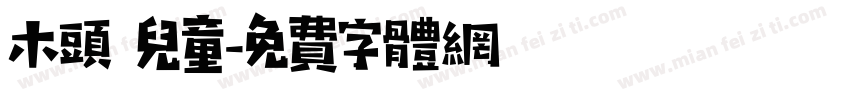 木头 儿童字体转换
